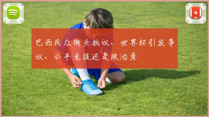 巴西民众街头抗议，世界杯引发争议，公平竞技还是政治秀