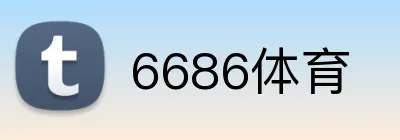 6686体育 logo